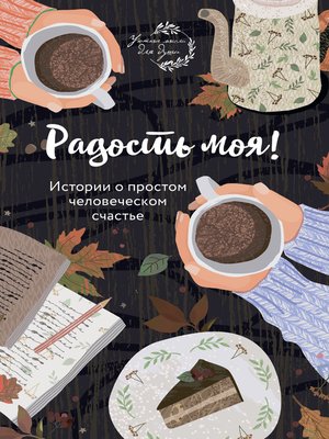Радость моя! Истории о простом человеческом счастье - ebook